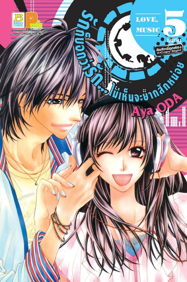 รักก็บอกว่ารัก… ไม่เห็นจะยากสักหน่อย 5 (เล่มจบ)