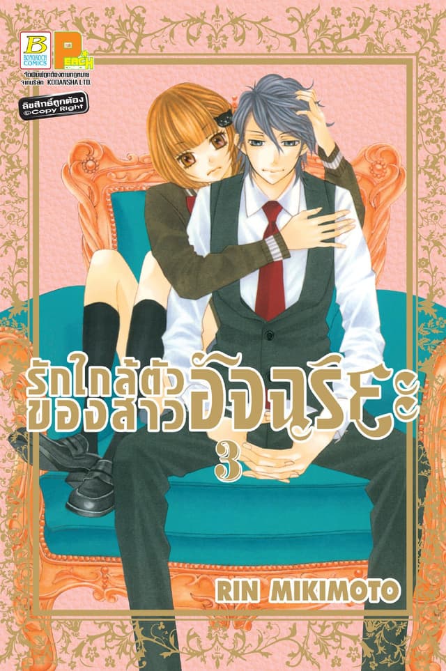 รักใกล้ตัวของสาวอัจฉริยะ 3