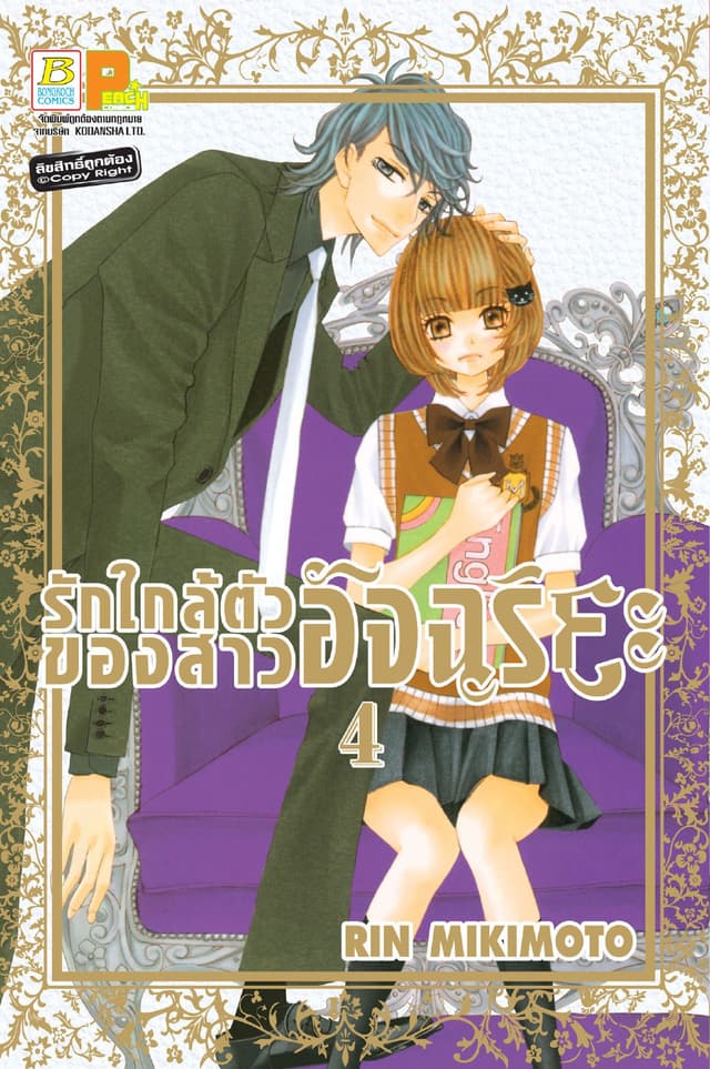 รักใกล้ตัวของสาวอัจฉริยะ 4