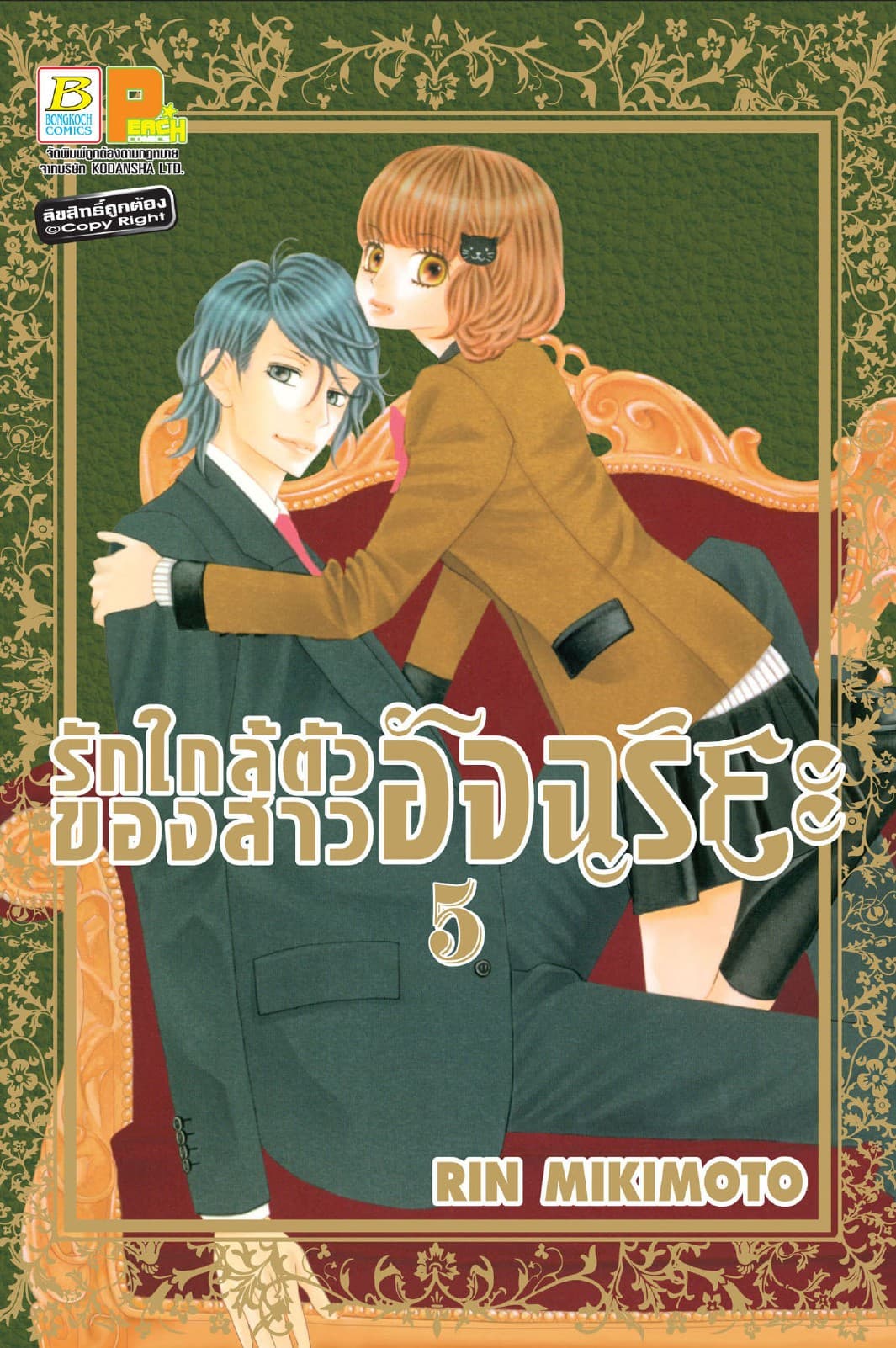 รักใกล้ตัวของสาวอัจฉริยะ 5