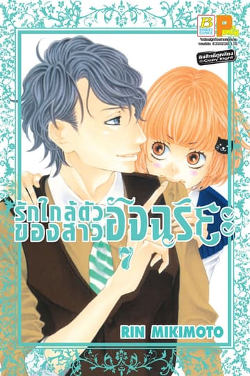รักใกล้ตัวของสาวอัจฉริยะ 7