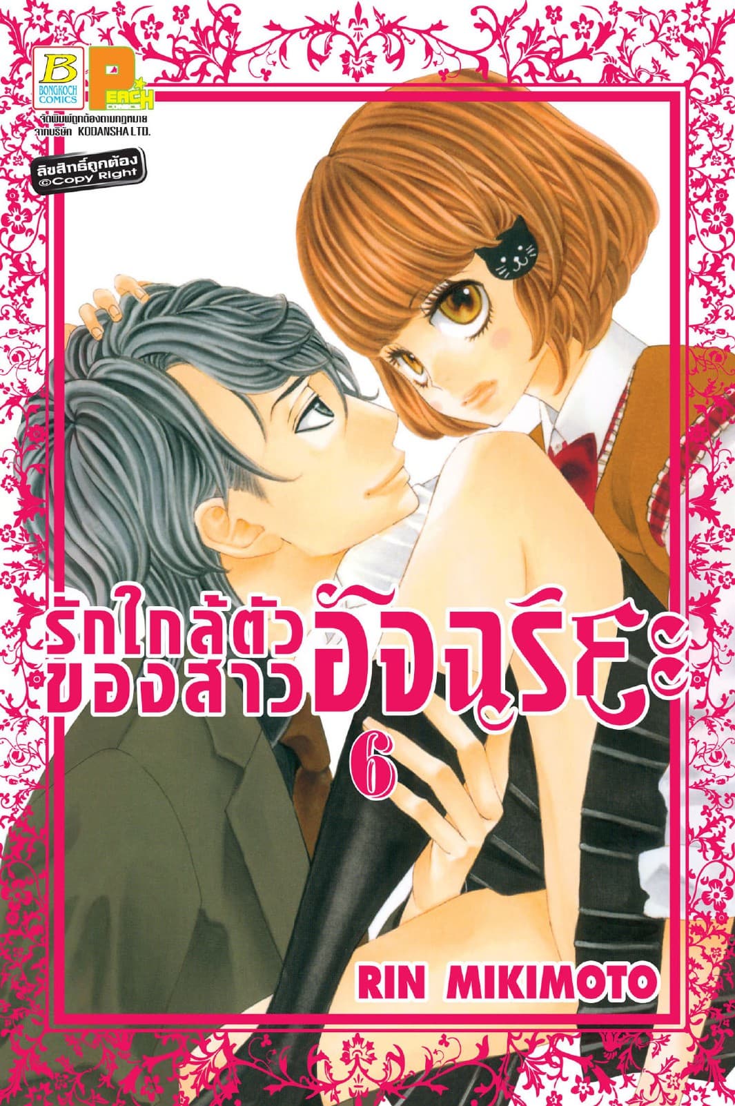รักใกล้ตัวของสาวอัจฉริยะ 6
