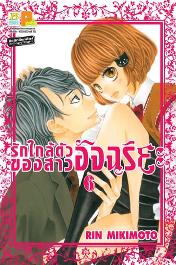 รักใกล้ตัวของสาวอัจฉริยะ 6