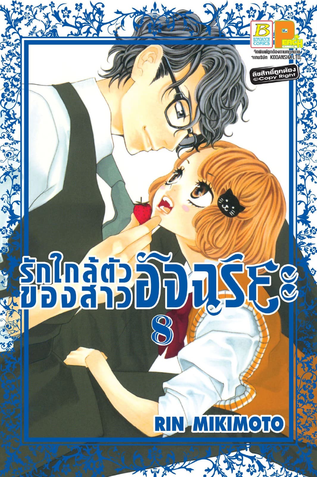 รักใกล้ตัวของสาวอัจฉริยะ 8
