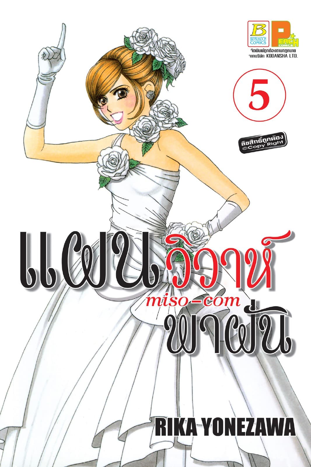 แผนวิวาห์พาฝัน miso-com 5