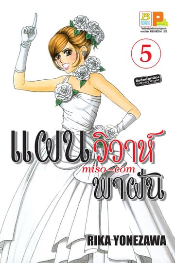 แผนวิวาห์พาฝัน miso-com 5