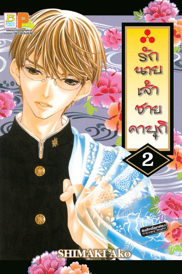 รักนายเจ้าชายคาบุกิ 2