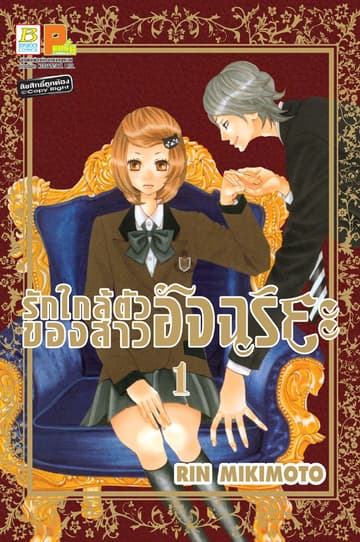 รักใกล้ตัวของสาวอัจฉริยะ 1