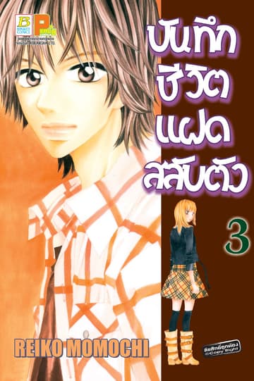 บันทึกชีวิตแฝดสลับตัว 3