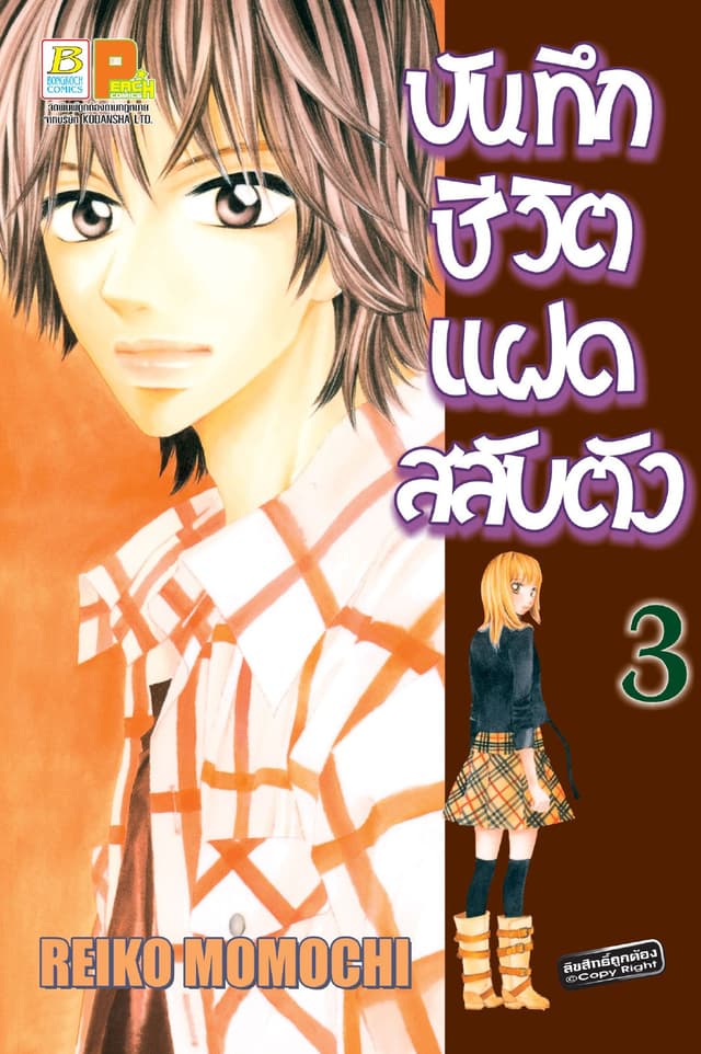 บันทึกชีวิตแฝดสลับตัว 3
