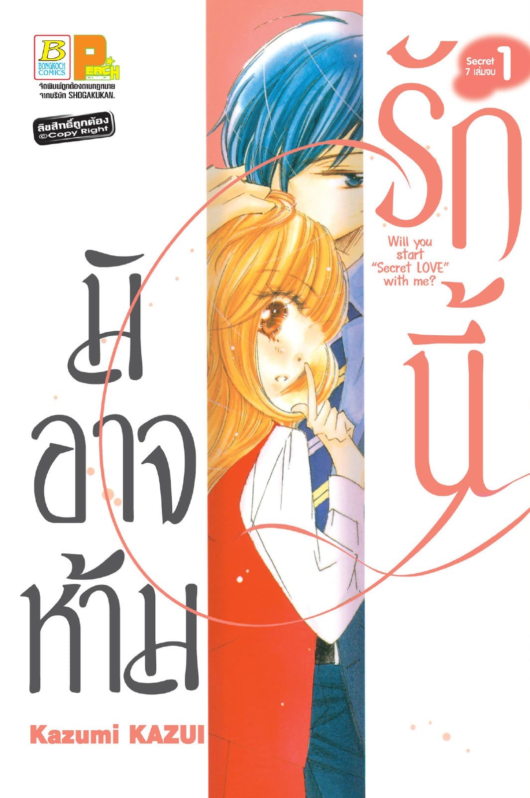 รักนี้มิอาจห้าม Will you start secret love with me? 1