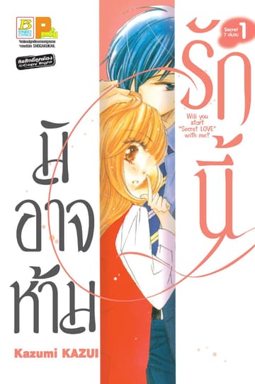 รักนี้มิอาจห้าม Will you start secret love with me? 1
