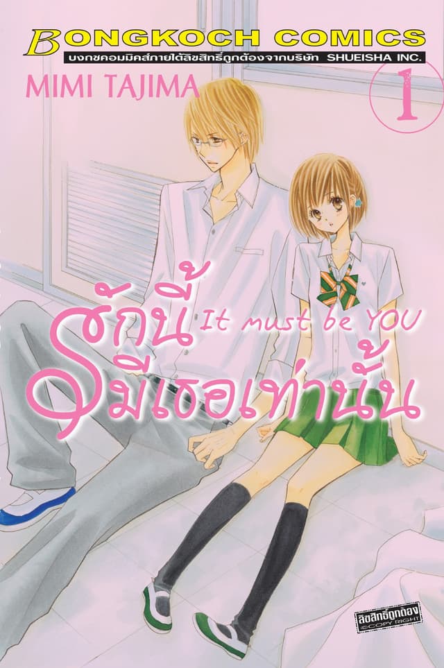 รักนี้มีเธอเท่านั้น It must be YOU 1