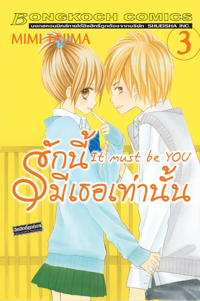 รักนี้มีเธอเท่านั้น It must be YOU 3