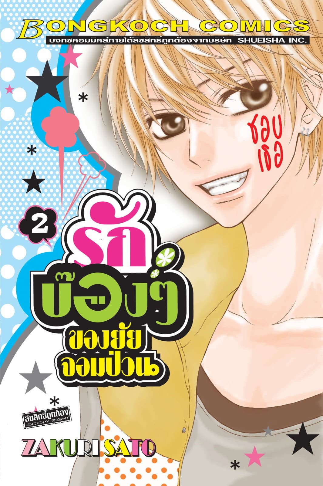 รักบ๊องๆ ของยัยจอมป่วน 2