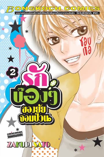 รักบ๊องๆ ของยัยจอมป่วน 2