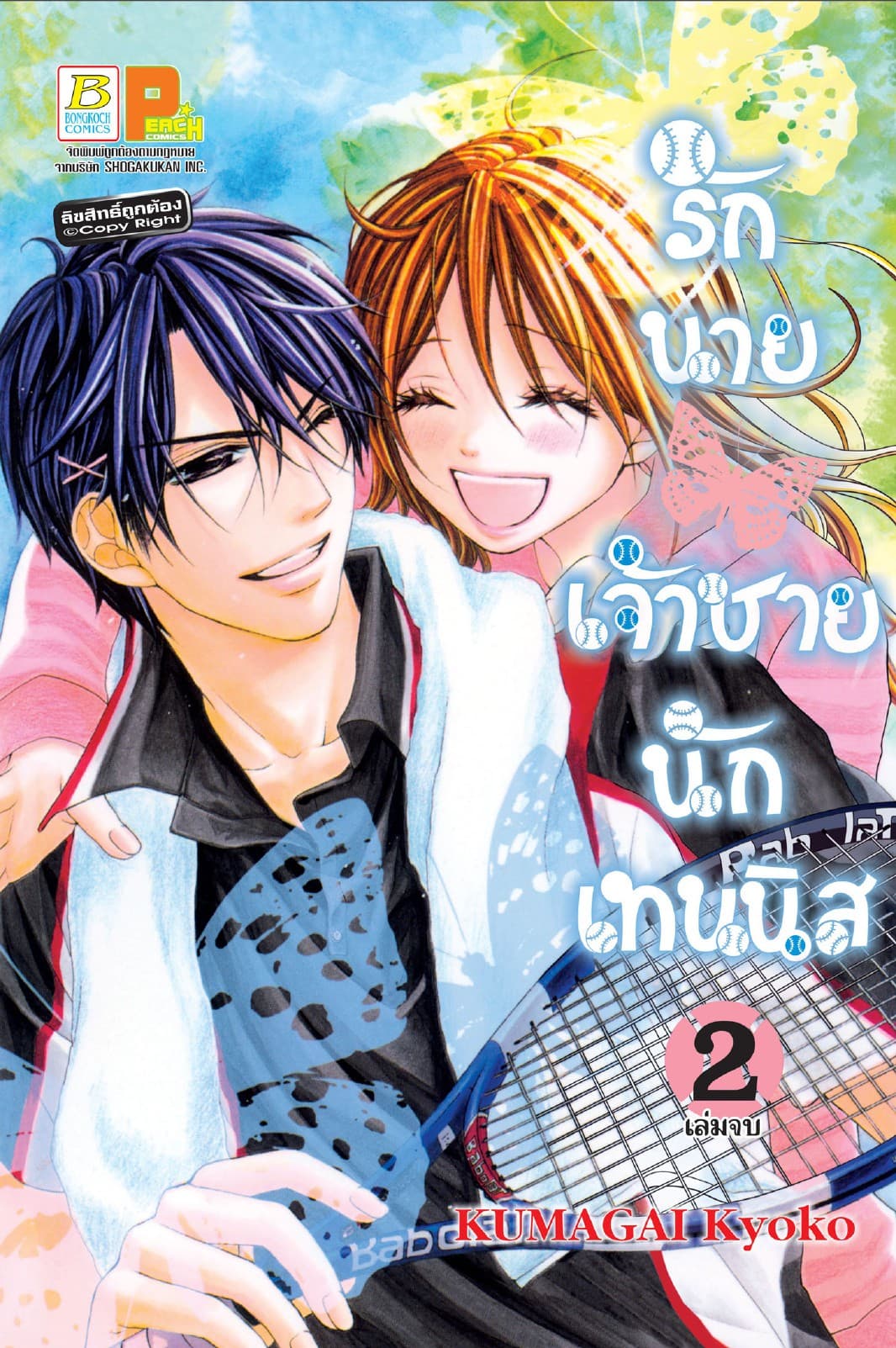 รักนายเจ้าชายนักเทนนิส 2 (เล่มจบ)