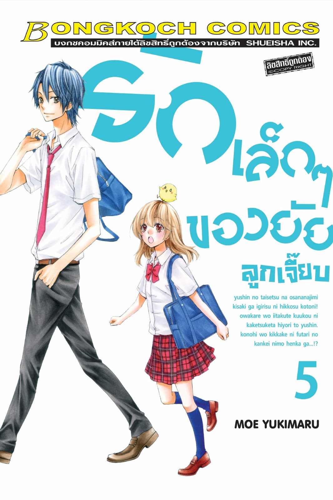 รักเล็กๆ ของยัยลูกเจี๊ยบ 5