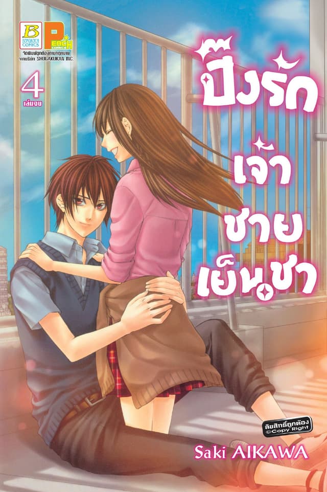 ปิ๊งรักเจ้าชายเย็นชา 4 (เล่มจบ)