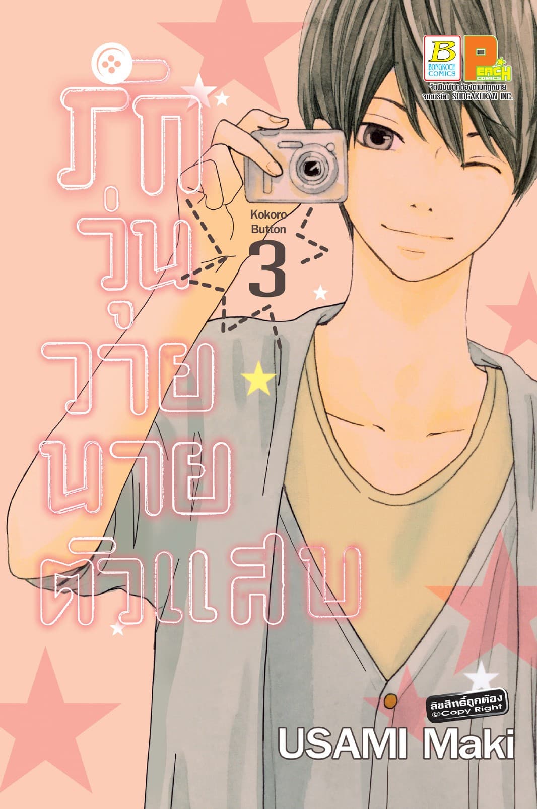 รักวุ่นวาย นายตัวแสบ 3
