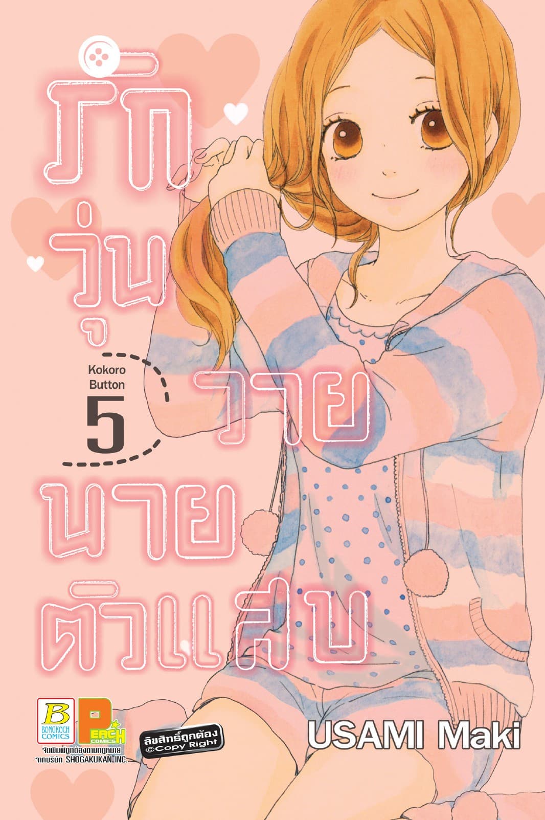 รักวุ่นวาย นายตัวแสบ 5