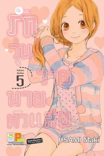 รักวุ่นวาย นายตัวแสบ 5