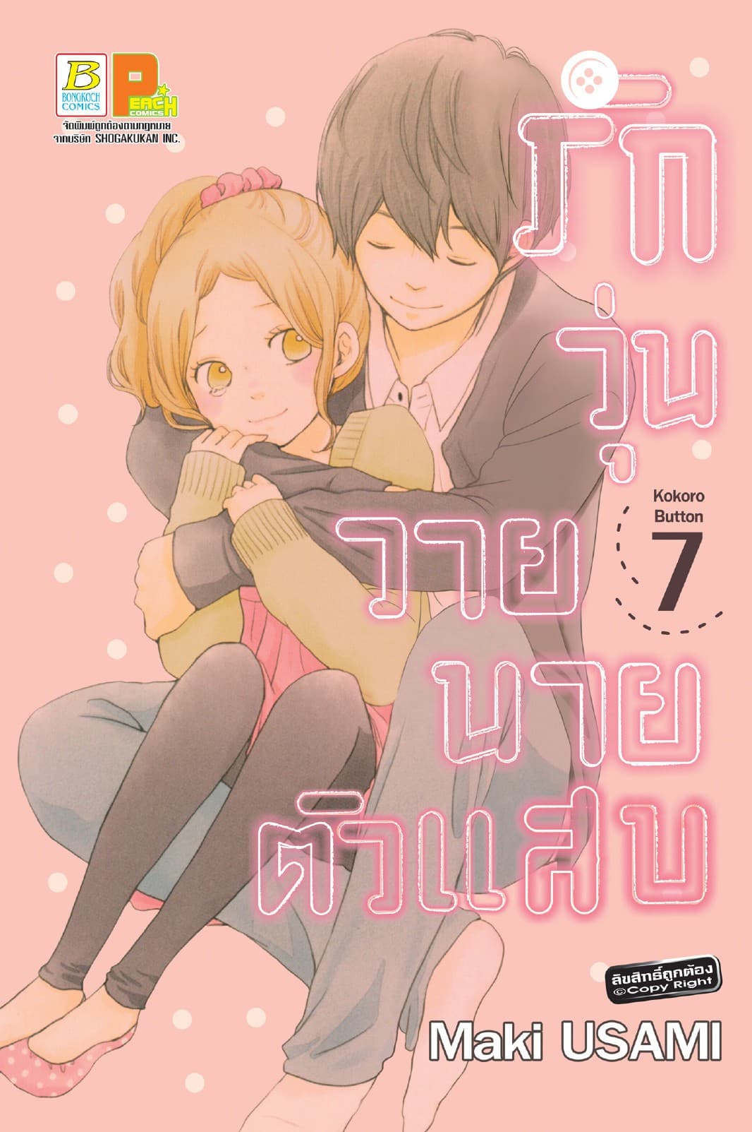 รักวุ่นวาย นายตัวแสบ 7