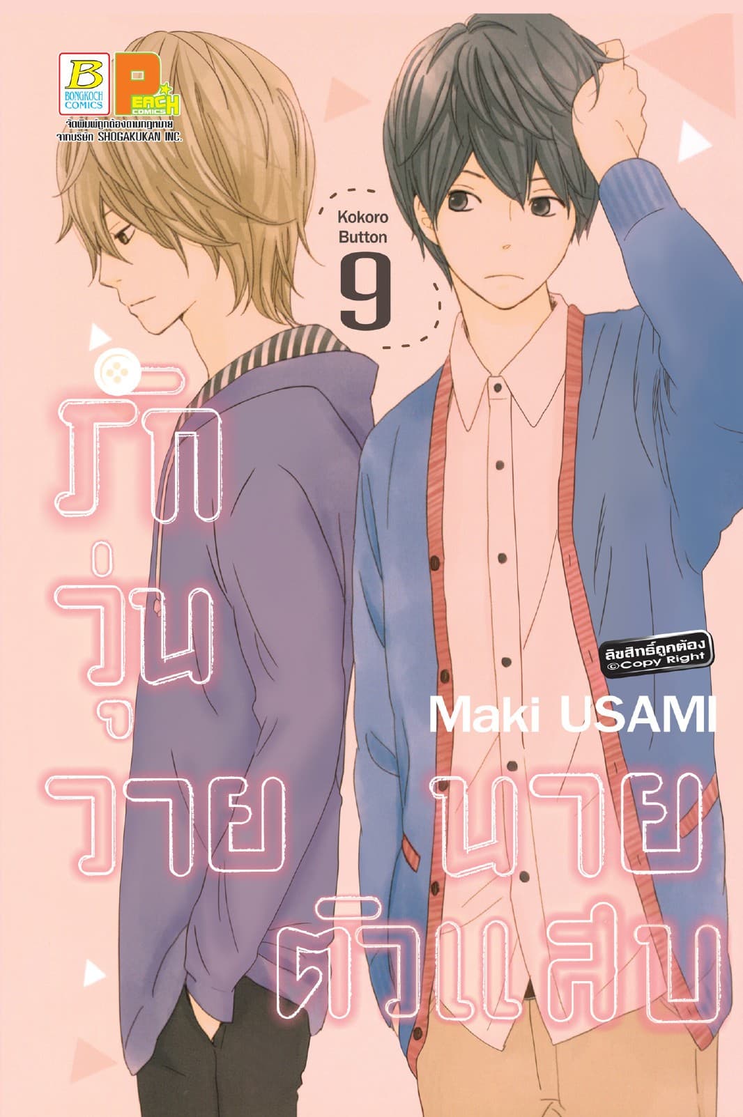 รักวุ่นวาย นายตัวแสบ 9
