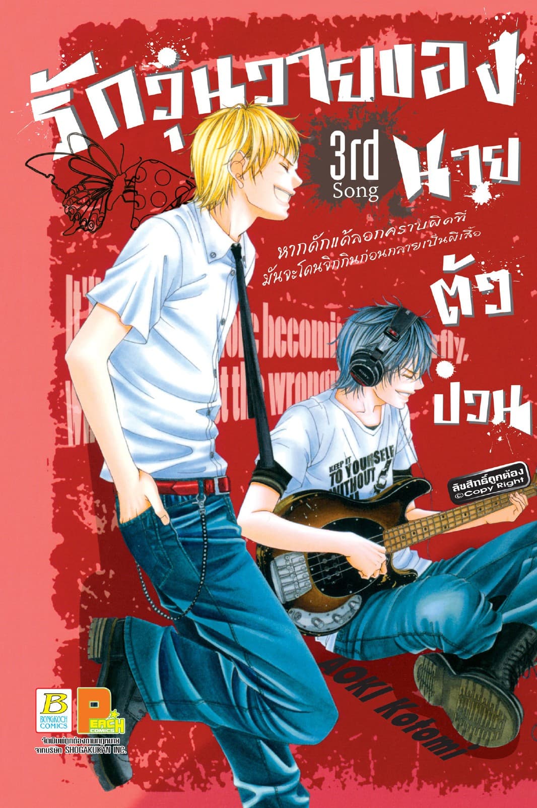 รักวุ่นวายของนายตัวป่วน 3