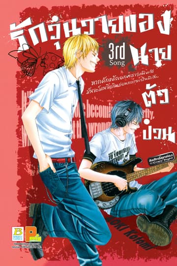 รักวุ่นวายของนายตัวป่วน 3