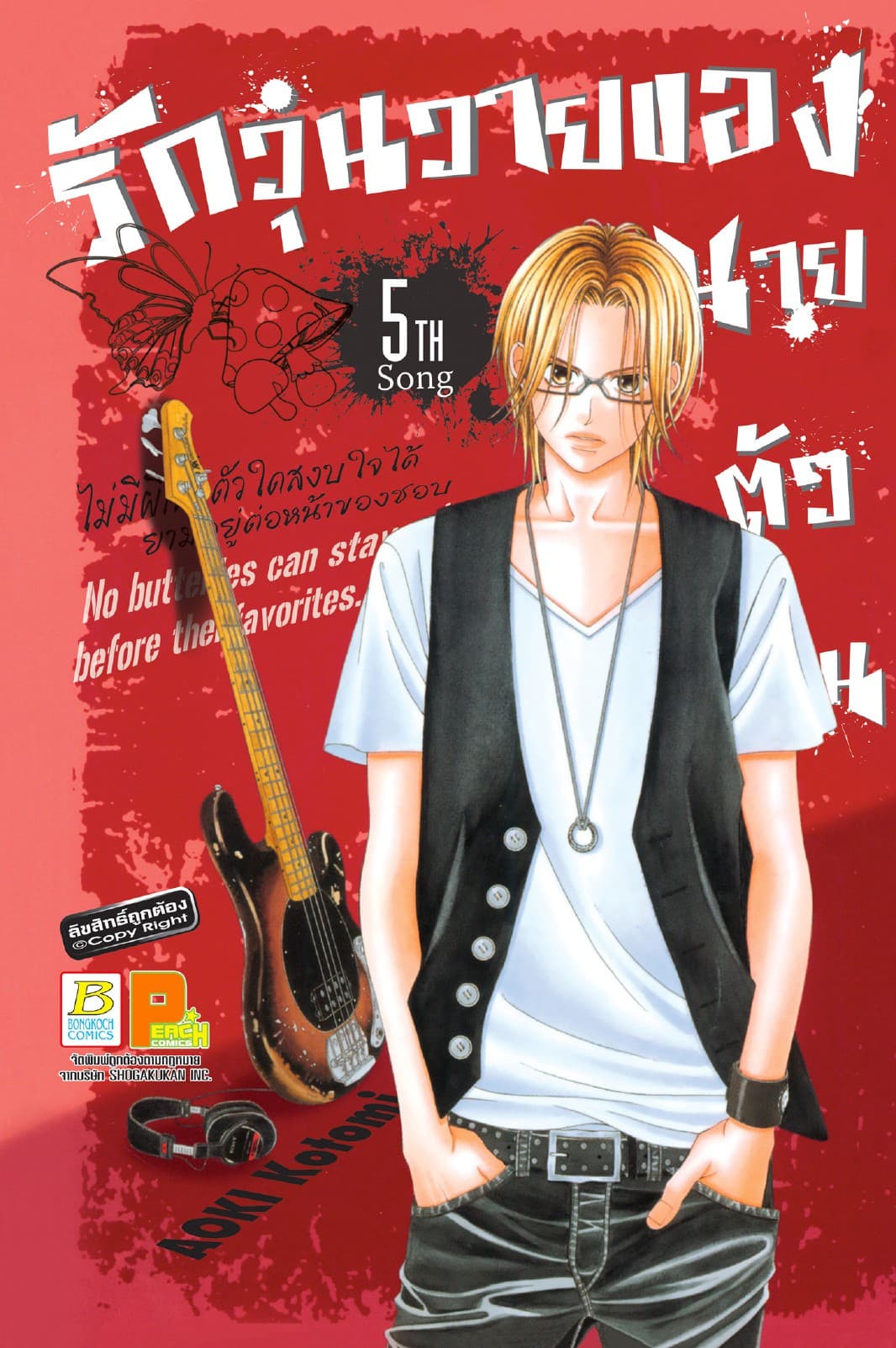 รักวุ่นวายของนายตัวป่วน 5