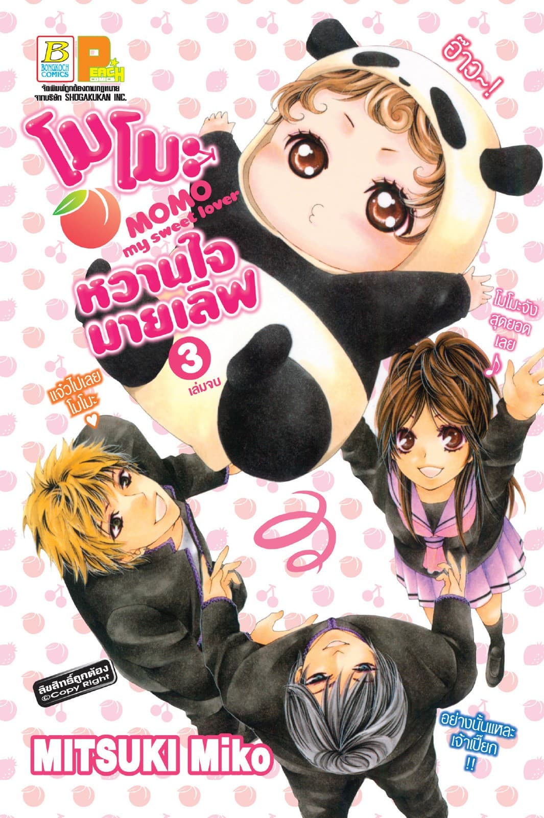 โมโมะ หวานใจมายเลิฟ MOMO my sweet lover 3 (เล่มจบ)