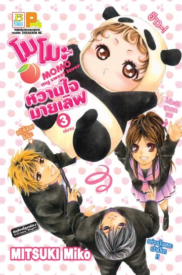 โมโมะ หวานใจมายเลิฟ MOMO my sweet lover 3 (เล่มจบ)