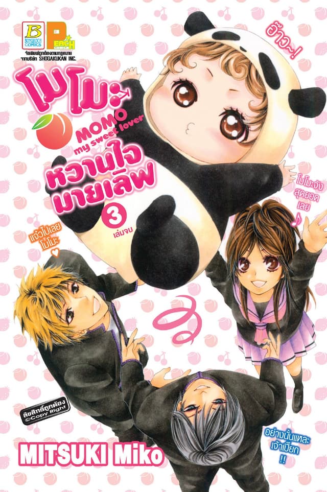 โมโมะ หวานใจมายเลิฟ MOMO my sweet lover 3 (เล่มจบ)