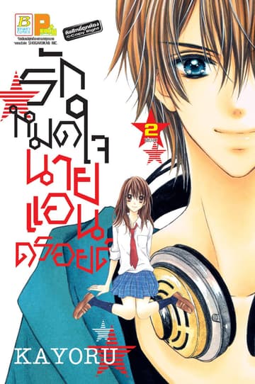 รักหมดใจนายแอนดรอยด์ 2 (เล่มจบ)