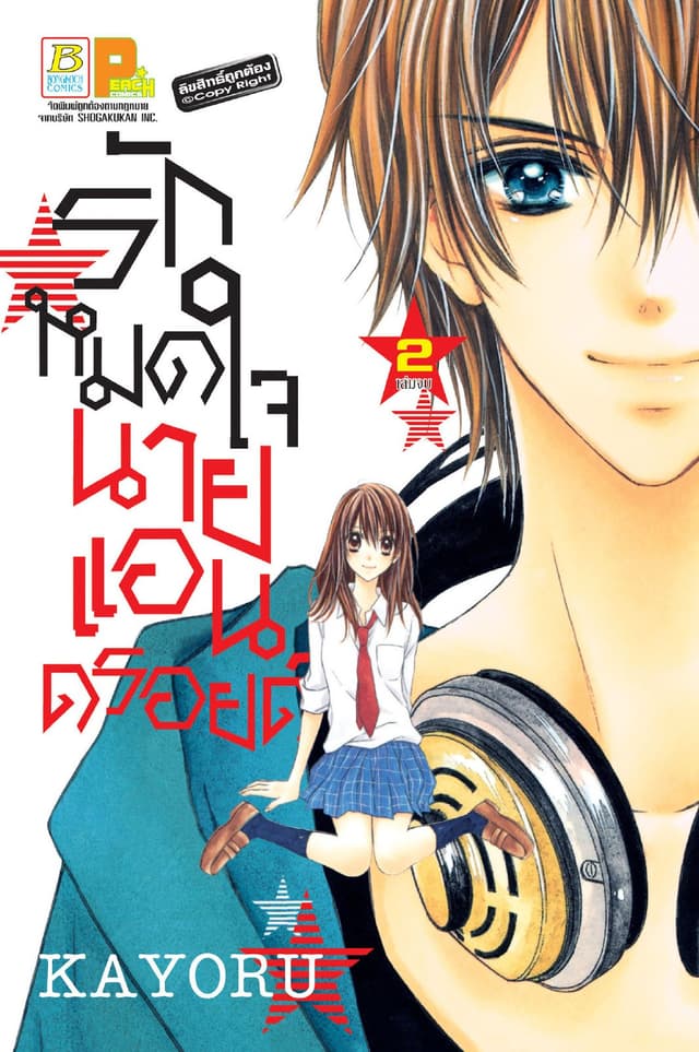 รักหมดใจนายแอนดรอยด์ 2 (เล่มจบ)