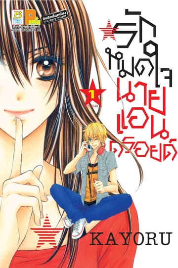 รักหมดใจนายแอนดรอยด์ 1