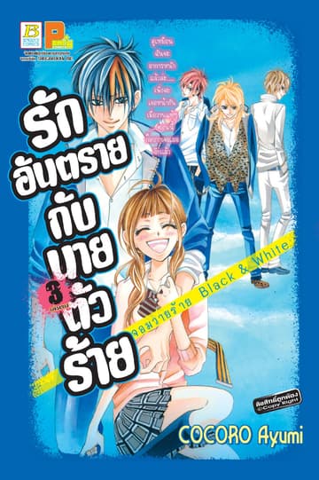 รักอันตรายกับนายตัวร้าย จอมวายร้าย Black & White 3 (เล่มจบ)