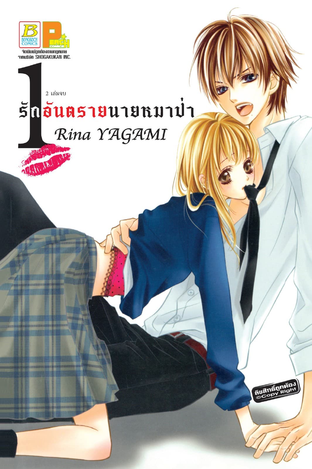 รักอันตรายนายหมาป่า 1