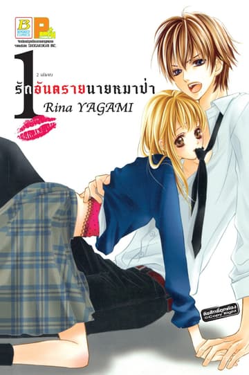 รักอันตรายนายหมาป่า 1