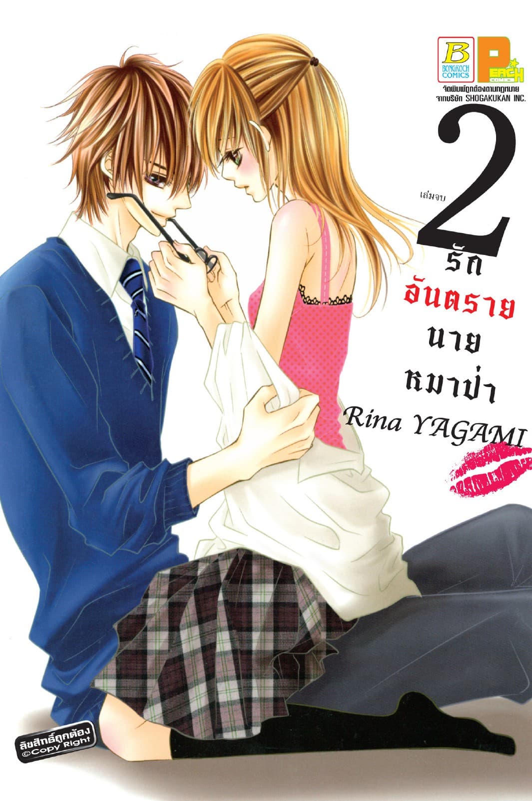 รักอันตรายนายหมาป่า 2 (เล่มจบ)
