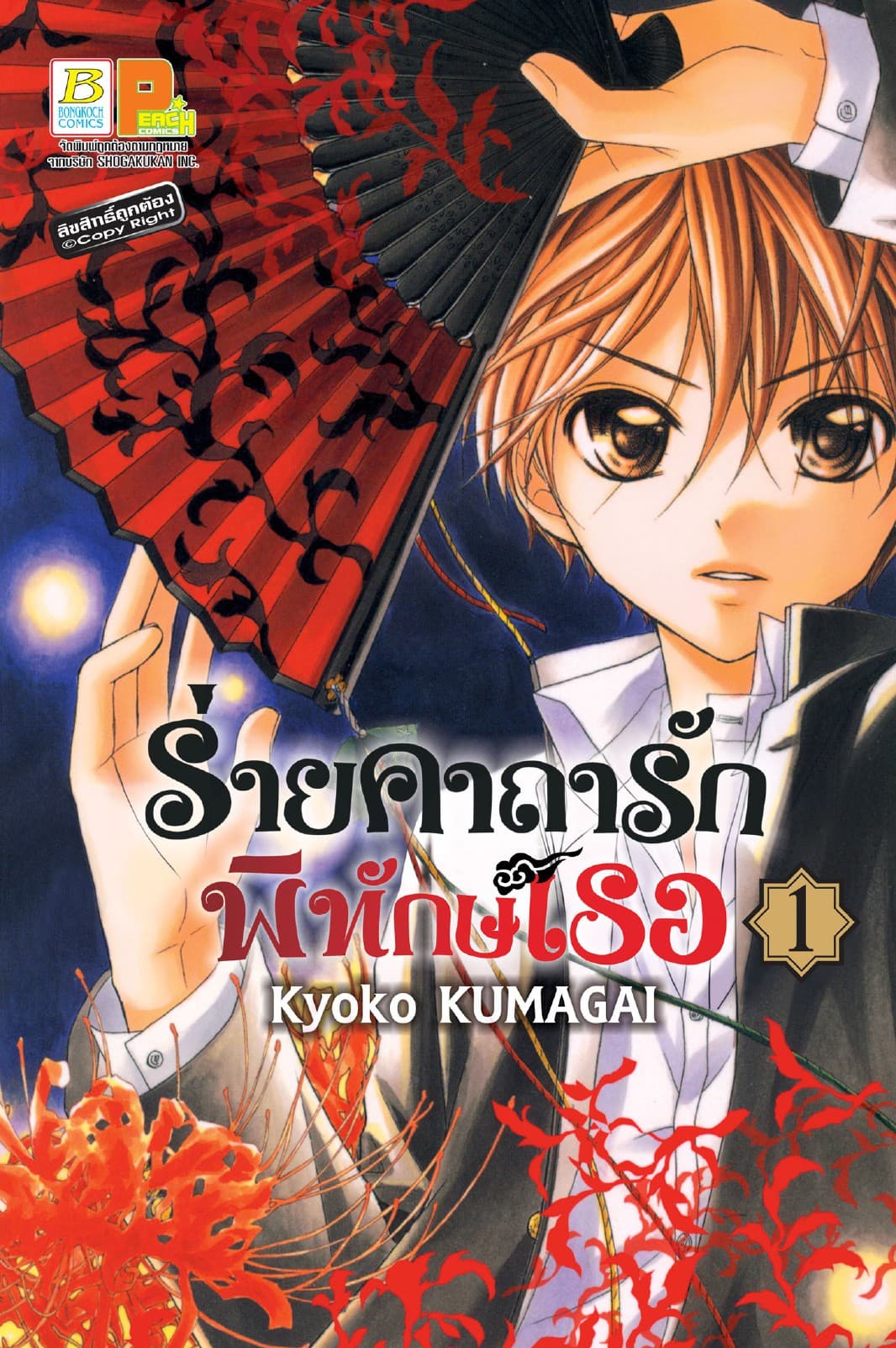 ร่ายคาถารัก พิทักษ์เธอ 1