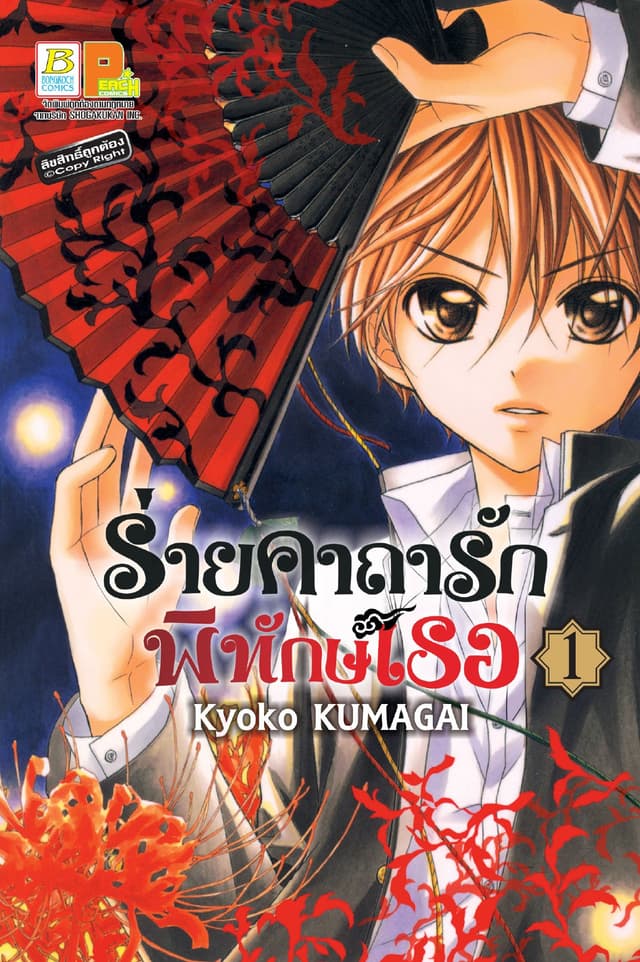 ร่ายคาถารัก พิทักษ์เธอ 1