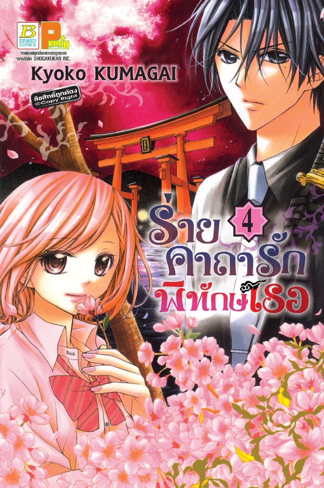 ร่ายคาถารัก พิทักษ์เธอ 4