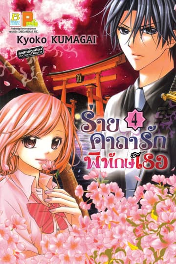 ร่ายคาถารัก พิทักษ์เธอ 4