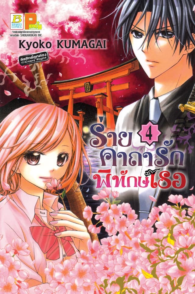 ร่ายคาถารัก พิทักษ์เธอ 4