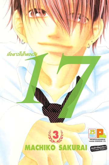เรื่องราวในใจของวัย 17 3