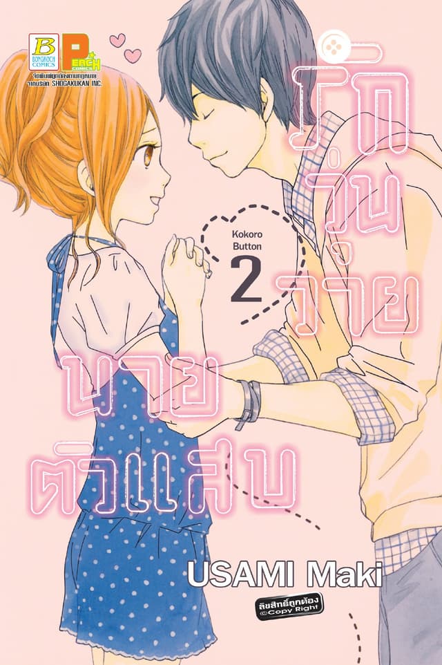 รักวุ่นวาย นายตัวแสบ 2