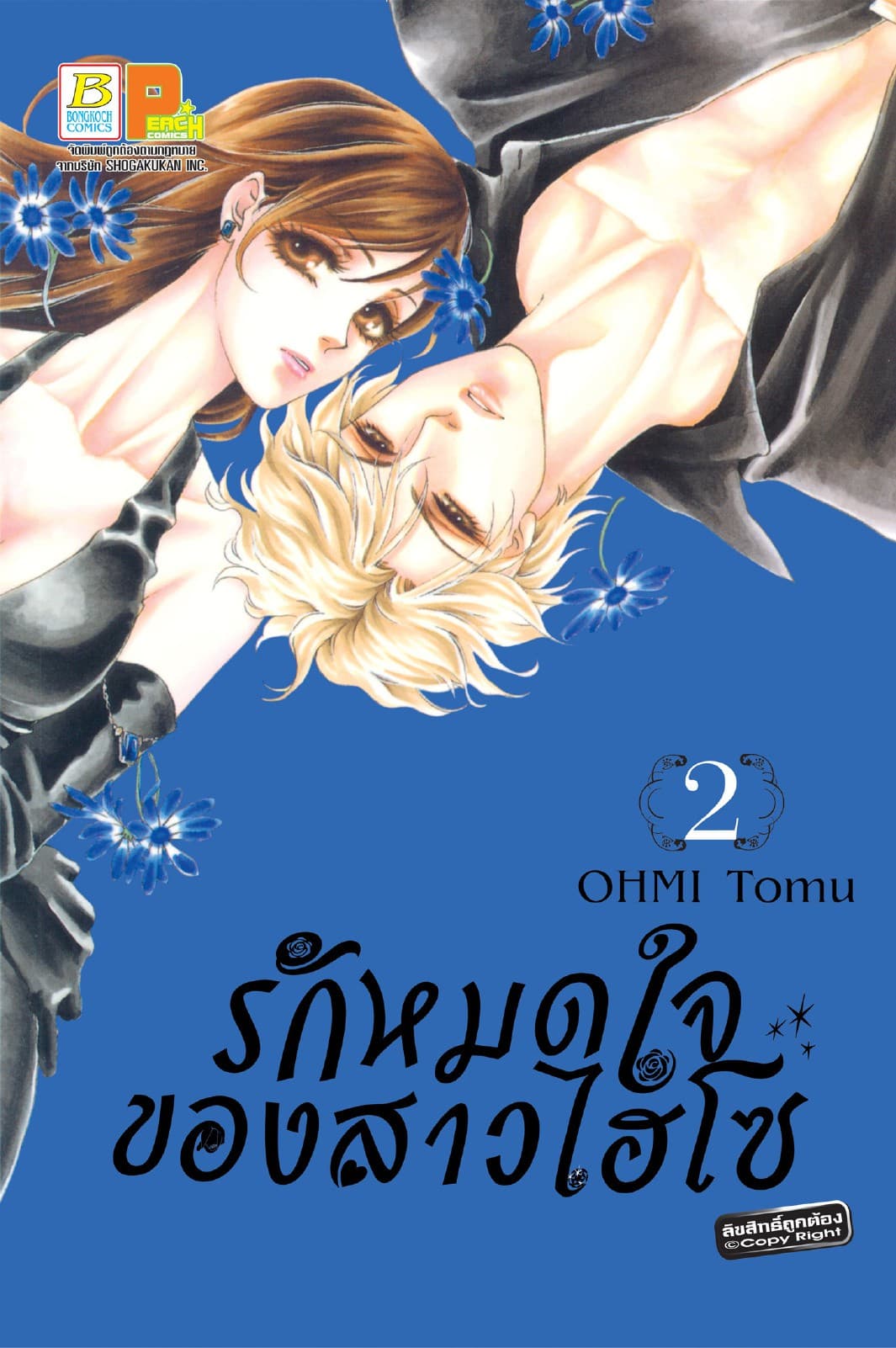 รักหมดใจของสาวไฮโซ 2