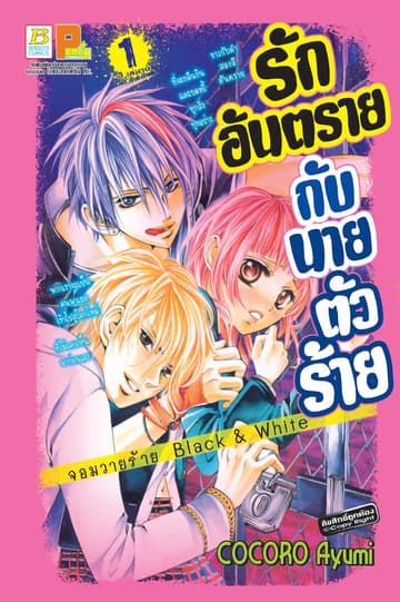 รักอันตรายกับนายตัวร้าย จอมวายร้าย Black & White 1